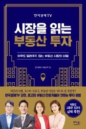 시장을 읽는 부동산 투자