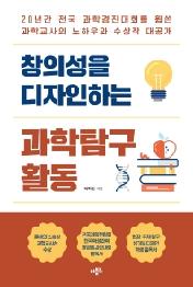 창의성을 디자인하는 과학탐구 활동