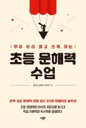 우리 아이 읽고 쓰게 하는 초등 문해력 수업