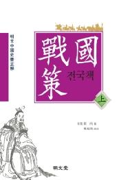 전국책(상)
