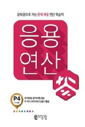 씨투엠 응용연산 P4(2019)