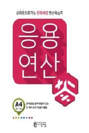 씨투엠 응용연산 A4(2019)