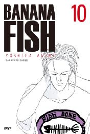 BANANA FISH(바나나피시) 10