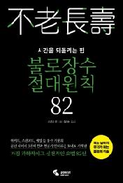 불로장수 절대원칙 82