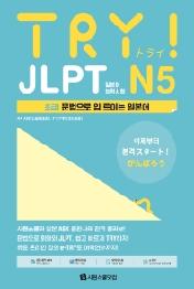 TRY JLPT 일본어능력시험 N5