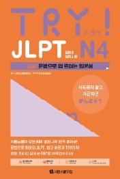 TRY JLPT 일본어능력시험 N4 초급2