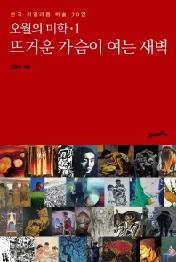 오월의 미학 1 뜨거운 가슴이 여는 새벽 - 한국 리얼리즘 미술 30인