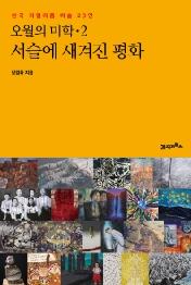 오월의 미학 2 서슬에 새겨진 평화 - 한국 리얼리즘 미술 23인