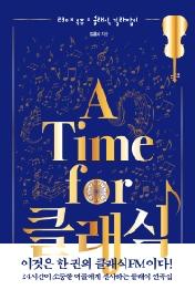 클래식(A Time for 클래식)