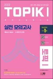 2022 한국어능력시험 TOPIK 1(토픽 1) 실전 모의고사