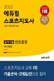 2022 에듀윌 스포츠지도사 실기+구술 한권끝장 보디빌딩