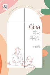 Gina 지나 피아노: 신나는 찬양