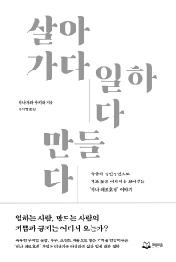 살아가다 일하다 만들다