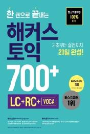 한 권으로 끝내는 해커스 토익 700+ (LC+RC+VOCA)