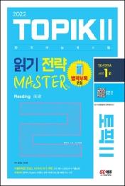 2022 한국어능력시험 TOPIK 2 읽기 전략 마스터