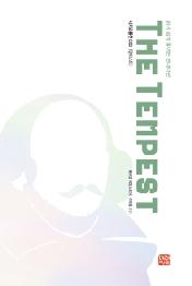 템페스트 - 읽기 쉽게 풀어쓴 현대어판 (미래와사람 시카고플랜 시리즈 3)