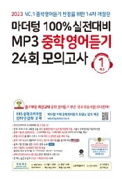 마더텅 100% 실전대비 MP3 중학영어듣기 24회 모의고사 1학년(2023)