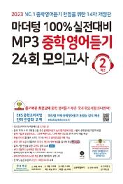 마더텅 100% 실전대비 MP3 중학영어듣기 24회 모의고사 2학년(2023)