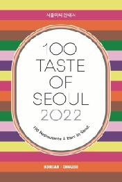 100 Taste of Seoul(2022)