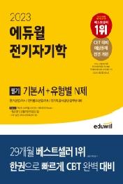 2023 에듀윌 전기기사 필기 전기자기학 기본서+유형별 N제