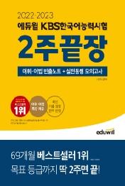 2022ㆍ2023 에듀윌 KBS한국어능력시험 2주끝장