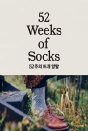 52 Weeks of Socks (2주의 뜨개 양말)