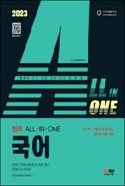 2023 ALL-IN-ONE 국어