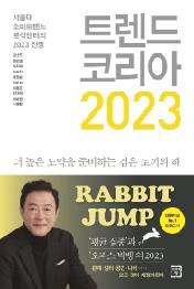 트렌드 코리아 2023 : 서울대 소비트렌드분석센터의 2023 전망