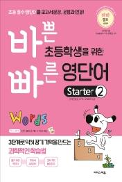 바쁜 초등학생을 위한 빠른 영단어 Starter. 2