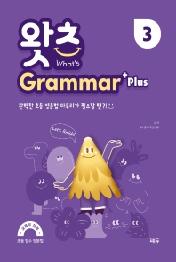 초등 필수 영문법 What’s Grammar Plus. 3