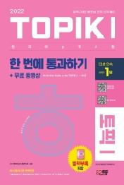 2022 한국어능력시험 TOPIKⅠ(토픽 Ⅰ) 한 번에 통과하기 + 무료 동영상