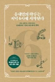 유대인의 하루는 저녁 6시에 시작된다