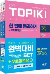 2022 한국어능력시험 TOPIK1(토픽1) 완벽대비 SET 기본서+실전 모의고사