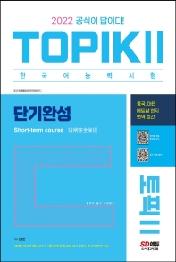 2022 한국어능력시험 TOPIK2(토픽2) 단기완성
