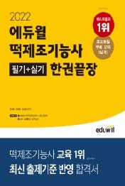 에듀윌 떡제조기능사 필기+실기 한권끝장(2022)
