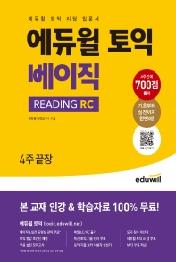 에듀윌 토익 베이직 READING RC