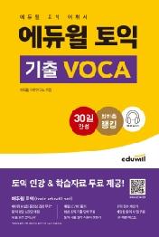 에듀윌 토익 기출 VOCA