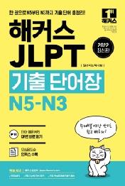 해커스JLPT(일본어능력시험)기출단어장 N5-N3(22)