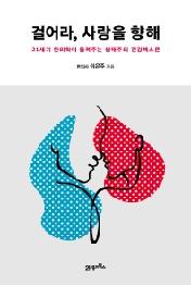 걸어라, 사랑을 향해