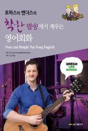 착한 팝송에서 배우는 영어회화