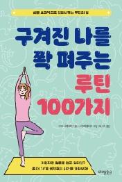 구겨진 나를 쫙 펴주는 루틴 100가지