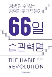 66일 습관혁명