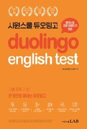 시원스쿨 듀오링고 Duolingo English Test (DET)