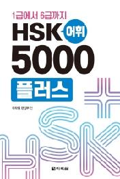 HSK어휘5000플러스(1급에서6급까지)