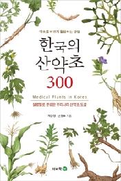 한국의 산약초 300