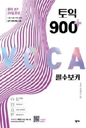 토익 900 플러스 필수 보카