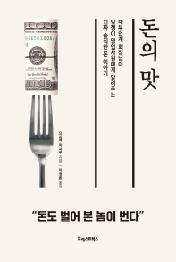 돈의 맛