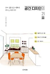 공간 디자인의 기술