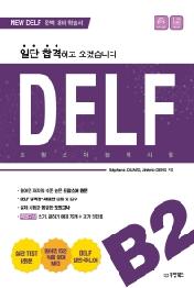 일단 합격하고 오겠습니다 DELF B2 프랑스어 능력시험