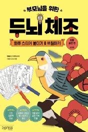 두뇌 체조: 화투 스티커 붙이기&색칠하기(치매 실전 편-실버용)